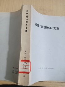 苏修“经济改革”文集