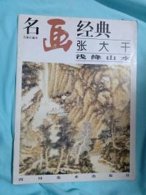 名画经典张大千浅绛山水