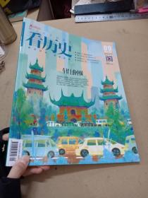 看历史2017年9月刊