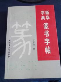 新华字典篆书字帖