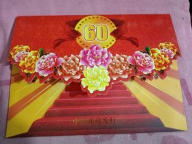 喜迎建国60周年 邮票册