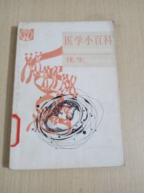 医学小百科