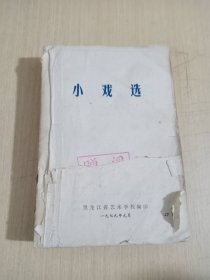 小戏选