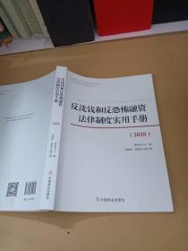 反洗钱和反恐怖融资法律制度实用手册