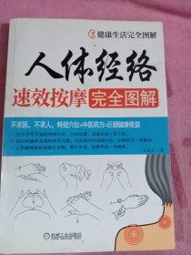 人体经络速效按摩完全图解