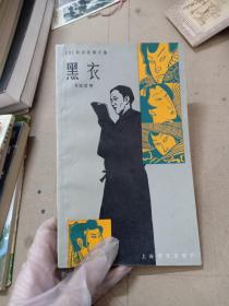 黑衣