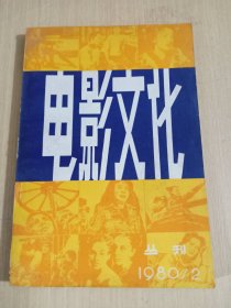 电影文化1980年2月