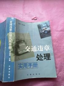交通違章處理實用手冊