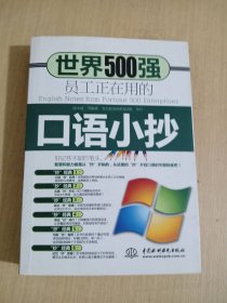 世界500强员工正在用的口语小抄