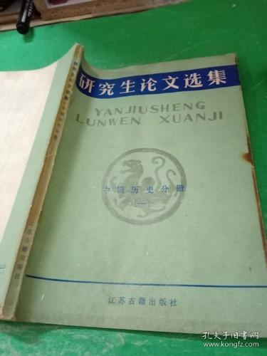 研究生论文选集 中国历史分册 一