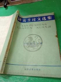 研究生论文选集 中国历史分册 一