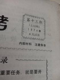 广播参考1974年8月25日