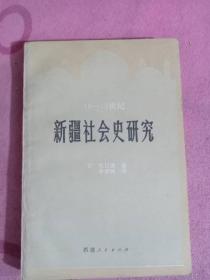 18—19世纪新疆社会史研究. 下