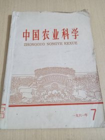 中国农业科学一九六一年7.8两本合售