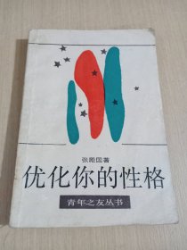 优化你的性格