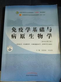 免疫学基础与病原生物学——全国医行业高等教育“十四五”规划教材