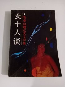 女十人谈