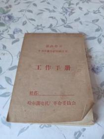 最高指示千万不要忘记阶级斗争工作手册