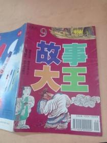 故事大王1996年9期