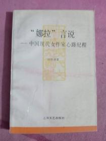 “娜拉”言说——中国现代女作家心路纪程