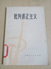 批判修正主义