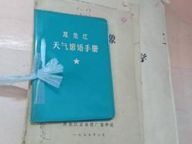 黑龙江天气谚语手册+农业气象+气象学与气候学+农业气象基础+农业气象学小气候+黑龙江省农业气候概况，六本合售