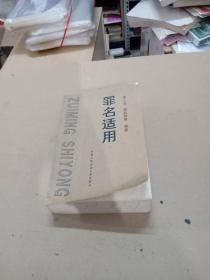罪名適用