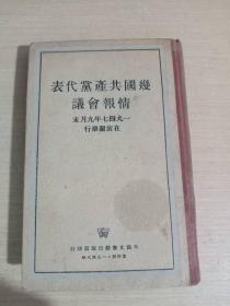 中国共产党代表情报会议