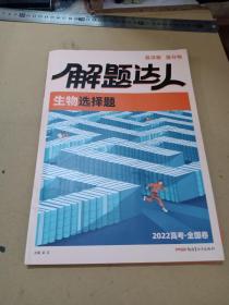 解题达人生物选择题2022高考全国卷