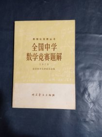 全国中学数学竞赛题解