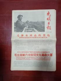 老报纸 光明日报 1966年11月4日 （有林彪）