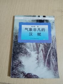 气象非凡的汉赋