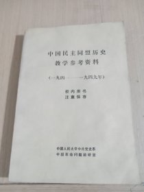 中国民主同盟历史教学参考资料（1941——1949）