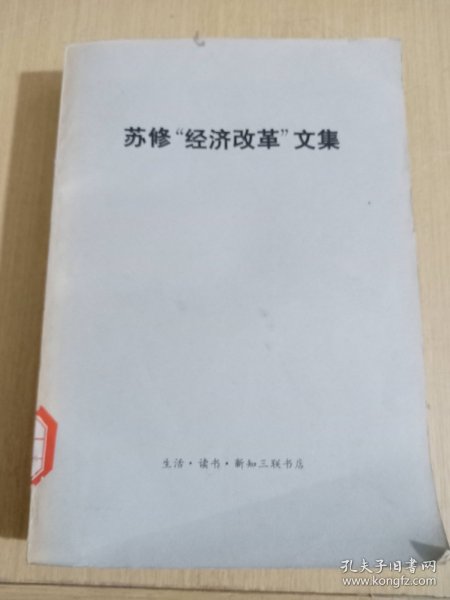 苏修“经济改革”文集