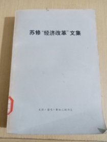 苏修“经济改革”文集