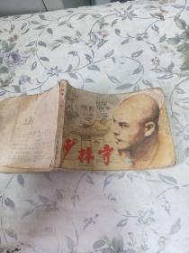 少林寺上册