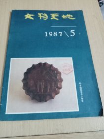 文物天地1987年5月