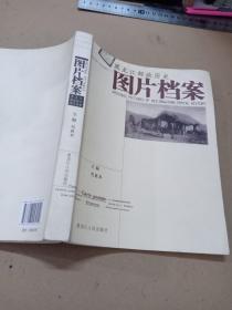 图片档案（黑龙江邮政历史）