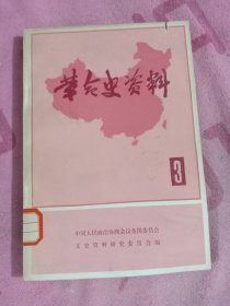 革命史资料（3）