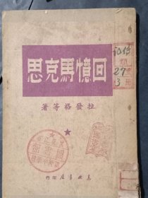 回忆马克思【1949年初版