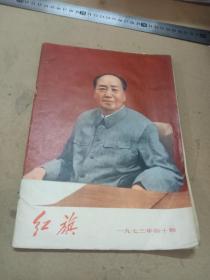 红旗1973年10期