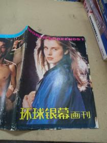 环球银幕画刊1985年1