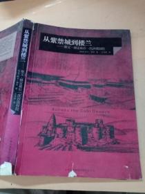 从紫禁城到楼兰