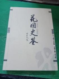 花园史鉴（1925-2005）