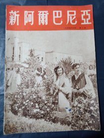 新阿尔巴尼亚画报1955年七月号，第二期