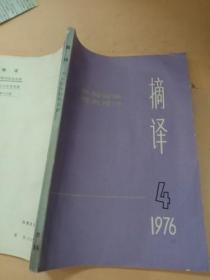 摘译1976年4