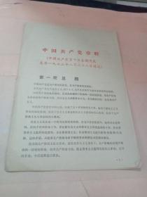 中国共产党章程第十次代表大会