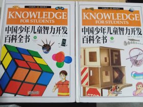 中国少年儿童智力开发百科全书 中下