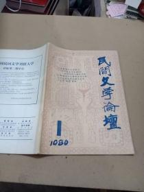 民间文学论坛1986年1