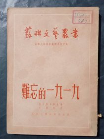 难忘的1919